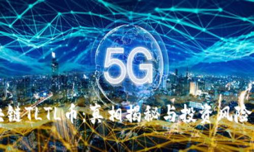 区块链TLTL币：真相揭秘与投资风险分析