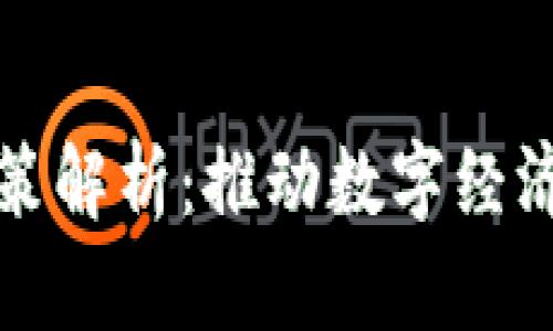 甘肃省区块链最新政策解析：推动数字经济与创新发展的新举措