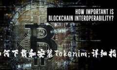 如何下载和安装Tokenim：详细指南
