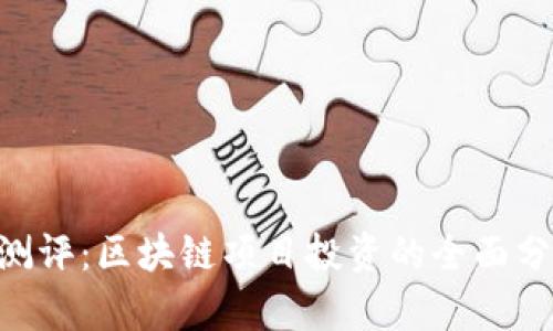 Tokenim测评：区块链项目投资的全面分析与评价