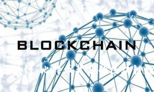 探索比特币与区块链：比特币背后的区块链数量与技术解析