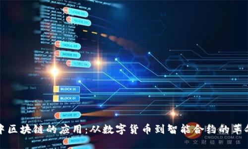 比特币中区块链的应用：从数字货币到智能合约的革命性变化