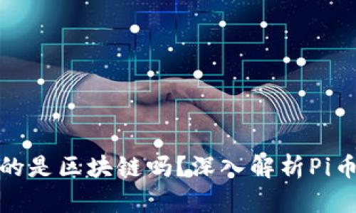 Pi币真的是区块链吗？深入解析Pi币的真相