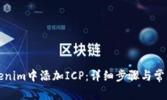 如何在Tokenim中添加ICP：详细步骤与常见问题解答