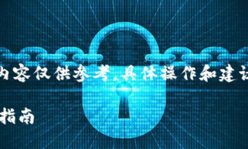 由于项目的持续更新和变化，以下内容仅供参考，具体操作和建议请以官方渠道和最新信息为依据。

CMT币如何转账到Tokenim交易所指南