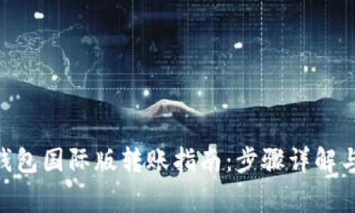 Tokenim钱包国际版转账指南：步骤详解与注意事项