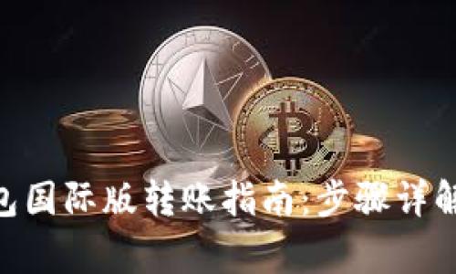 Tokenim钱包国际版转账指南：步骤详解与注意事项