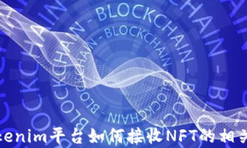 
全面解析Tokenim平台如何接收NFT的相关多维度信息