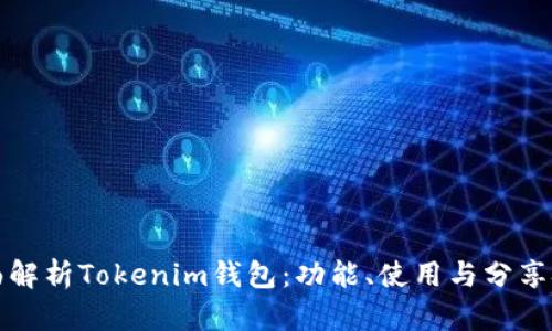 全面解析Tokenim钱包：功能、使用与分享技巧