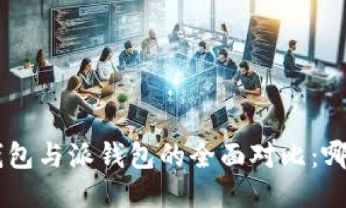 : Tokenim钱包与派钱包的全面对比：哪个更适合你？