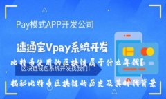 比特币使用的区块链属于