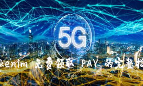 Tokenim 免费领取 PAY 的完整指南