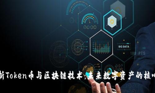 全面解析Token币与区块链技术：未来数字资产的核心驱动力