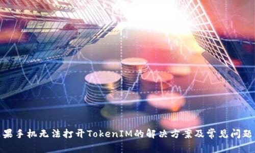 : 苹果手机无法打开TokenIM的解决方案及常见问题解答