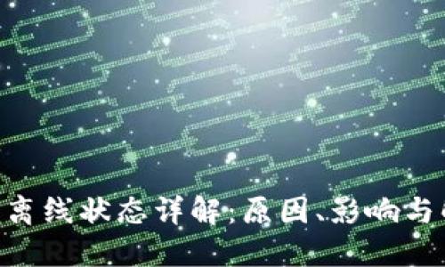 Tokenim离线状态详解：原因、影响与解决方案