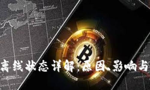 Tokenim离线状态详解：原因、影响与解决方案