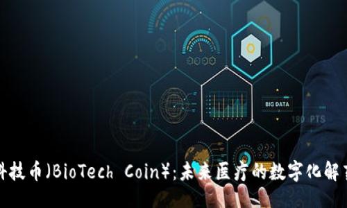 与关键词

区块链生命科技币（BioTech Coin）：未来医疗的数字化解药与投资机会