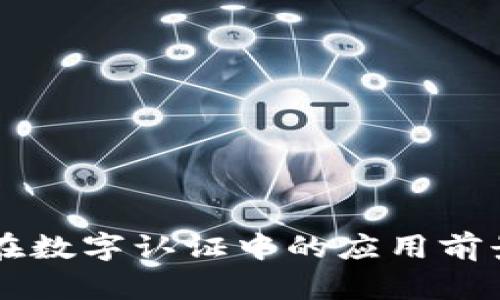 区块链技术在数字认证中的应用前景与趋势分析