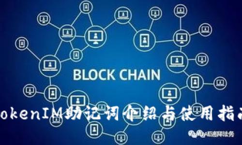 TokenIM助记词介绍与使用指南