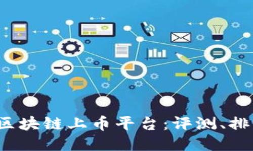 2023年最佳区块链上币平台：评测、排名与使用指南