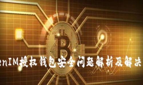 TokenIM授权钱包安全问题解析及解决方案