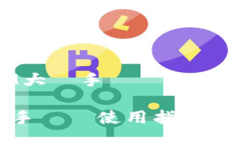 关于“TokenIM大陸手機號”的詳細介紹

TokenIM大陸手機號使用指南与相关问题解析