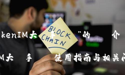 关于“TokenIM大陸手機號”的詳細介紹

TokenIM大陸手機號使用指南与相关问题解析