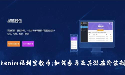 Tokenim福利空投币：如何参与及其潜在价值剖析