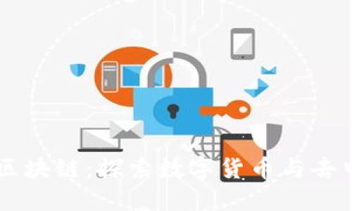 币博士谈区块链：探索数字货币与去中心化未来