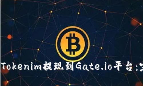  如何将Tokenim提现到Gate.io平台：完整指南