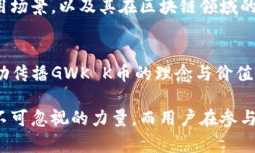 区块链GWK K币：全面解析与未来展望

关键词：区块链, GWK K币, 数字货币, 交易所, 投资策略/guanjianci

一、GWK K币的概述
GWK K币是一种新兴的数字货币，基于区块链技术，旨在为用户提供一个安全、透明的交易环境。GWK K币的名称代表着它背后的项目目标与愿景：全球网络 (Global Web Network)，旨在打破地域的限制，为用户提供无国界的数字资产交易能力。自推出以来，GWK K币吸引了大量投资者的关注，并在数字货币市场上表现出色。

二、区块链技术的基础
区块链是一种去中心化的分布式账本技术，允许多个参与者共同维护一个共享的信息数据库。区块链的结构由多个“区块”组成，这些区块通过密码学算法连接在一起，形成一条“链”。每个区块中都包含了一定数量的交易数据，这些数据是不可篡改和永久记录的，确保了交易的透明与安全性。
区块链的核心特点包括去中心化、透明性、不可篡改性和共识机制。去中心化意味着不再有单一的控制机构或管理员，所有参与者都是网络的一部分，共同维护数据的真实性与完整性。透明性确保了每个交易对于所有参与者都是可见的，增加了信任度，而不可篡改性则保障了交易历史的安全与真实性。

三、GWK K币的技术特点
GWK K币基于一种独特的区块链架构，结合了多个先进的技术特性，使其在数字货币市场中脱颖而出。首先，GWK K币采用的共识机制不是传统的工作量证明（PoW），而是采用了权益证明（PoS）机制，这减少了矿工的电力消耗，提高了网络的效率与速度。
其次，GWK K币非常注重用户体验，钱包应用支持多种操作系统，用户可以方便地进行存储与交易。此外，GWK K币还通过智能合约来自动执行与交易相关的条款，增强了安全性和灵活性。
最后，GWK K币计划定期进行系统升级与功能扩展，以增加其市场竞争力并适应用户需求的变化。这些技术特性使GWK K币在整体性能、用户满意度与市场接受度上具有明显优势。

四、GWK K币的市场前景
随着全球对数字货币的认识与接受程度不断提升，GWK K币的市场前景被普遍看好。首先，GWK K币的目标用户群体不仅限于专业投资者，还包括普通消费者，这种广泛的潜在用户基础为其未来的增长奠定了基础。
其次，GWK K币搭载的区块链技术可以应用于多种场景，包括供应链管理、数字身份认证和金融服务等，这使其具备了可持续发展的潜力。与此同时，团队积极与各项应用领域的企业合作，加强市场推广与应用场景的拓展，有助于提升GWK K币的知名度和使用率。
最后，随着市场对区块链技术的理解日益深入以及相关政策的逐步完善，GWK K币将迎来更多的合作机遇与市场空间，预示着其在未来将持续增长。

五、用户如何参与GWK K币的投资
对于希望参与GWK K币投资的用户，首先要了解的便是如何选择合适的交易所。市面上有许多交易所可供用户交易GWK K币，但并非所有交易所都具备良好的信誉与安全性。用户应该选择那些具有一定声誉、安全性高、用户反馈良好的交易所进行投资。
其次，用户应当学习基本的数字货币投资策略，包括技术分析与基本面分析。在进行交易前，用户应仔细研究GWK K币的市场走势、整体市场行情，以及相关的新闻动态，这了帮助用户更好地把握市场机会。
此外，务必保持理性投资的态度，设定合理的投资目标与风险承受范围。在市场波动较大的情况下，不要因为短期的价格变化而做出冲动决策，投资应该是基于理性的分析与判断。

六、常见问题解答
问题1：GWK K币安全性如何保障？
GWK K币采用了先进的密码学技术，以确保用户交易及资产的安全性。平台还定期进行安全审计，识别潜在的漏洞并及时修复。此外，用户资产采用冷钱包存储，极大程度上降低了被黑客攻击的风险。同时，GWK K币团队也增强了对市场的监控，及时应对可能出现的安全威胁，确保用户数据和资金的安全。

问题2：GWK K币的流通性如何？
GWK K币的流通性目前表现尚可，随着全球用户数量的增加和应用场景的不断拓展，其流通性有望进一步增强。多个交易所的上线，使得用户能在不同的平台进行方便的买卖与交换，增加了流动性的同时，也提升了其市场的活跃度。此外，GWK K币团队还在积极与各大商家洽谈，拓展支付场景，提升其流通性的现实应用。

问题3：GWK K币的投资风险有哪些？
投资GWK K币，首先要意识到数字货币市场波动性大，潜在的风险包括价格波动、不确定的政策法规、项目团队的运营风险等。投资者需要具备一定的风险承受能力，关注市场动态，并制定合理的投资策略以降低风险。此外，保持一颗理智的心态，及时调整投资策略，也是控制风险的重要手段。

问题4：如何判断GWK K币的未来价值？
判断GWK K币的未来价值可以从多个方面入手，包括项目团队的专业性、技术的发展、社区的支持度和市场的反馈等。关注GWK K币在行业内的合作伙伴和实际应用场景，以及其在区块链领域的创新能力，这能较为直观地体现其价值潜力。同时，密切关注市场情绪、法律政策的变化、竞品的动态等，都对GWK K币未来的走势有很大影响。

问题5：如何参与GWK K币的社区建设？
参与GWK K币的社区建设，可以通过加入官方论坛、社交媒体和群组等渠道，积极参与讨论和分享自己的观点。此外，参与社区举办的活动，了解项目的最新动态，帮助传播GWK K币的理念与价值，有助于增强自身与其他参与者之间的联系，共同推动社区的健康发展。通过社区的力量，用户可以获得更多的信息与支持，更好地参与到GWK K币的重大决策中去。

总结而言，GWK K币通过其独特的区块链技术与市场定位，为用户提供了一个值得关注的数字资产投资机会。随着数字货币市场的持续发展，GWK K币仍将是一个不可忽视的力量。而用户在参与投资时，理性分析、把握市场机遇将是成功的关键。最终，通过不断的学习与实践，提升自身的投资能力与市场判断力，在这条数字货币的道路上迈出坚实的步伐。