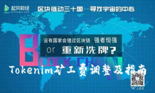 Tokenim矿工费调整及指南