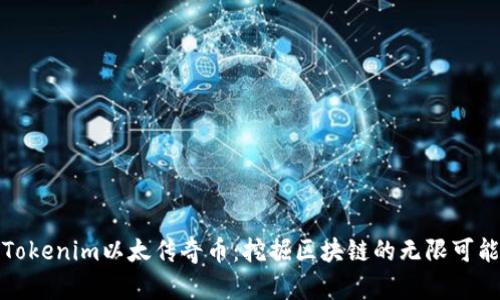 Tokenim以太传奇币：挖掘区块链的无限可能