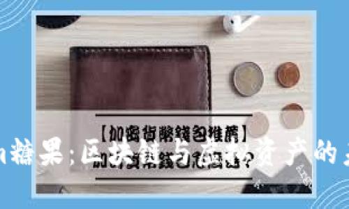 Tokenim糖果：区块链与虚拟资产的未来甜点