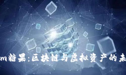 Tokenim糖果：区块链与虚拟资产的未来甜点