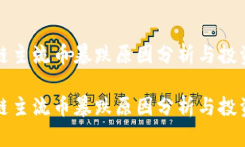 区块链主流币暴跌原因分析与投资策略

区块链主流币暴跌原因分析与投资策略