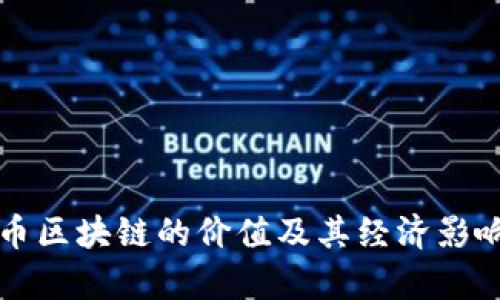 比特币区块链的价值及其经济影响分析