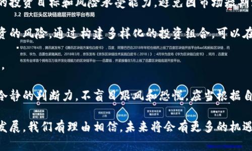 : 最新的麦财经区块链动态与分析

麦财经, 区块链, 最新动态, 加密货币, 财经资讯/guanjianci

麦财经及其在区块链领域的影响
麦财经是一个专注于区块链和加密货币领域的财经媒体平台。它致力于为用户提供最新的行业动态、深入的市场分析以及实用的投资指导。随着区块链技术的发展和加密货币市场的波动，信息的及时性和准确性显得尤其重要。在这样的背景下，麦财经通过其专业团队的研究和数据分析，为用户提供了一个可靠的信息来源。

麦财经不仅仅是一个资讯平台，它还提供了深度的行业分析，在区块链技术的应用、加密货币的投资机会、行业监管以及市场趋势等领域都有出色的表现。用户可以通过麦财经获得关于最新项目融资、技术开发进展、市场交易情况以及法律法规变动的信息，这些都是成功进行区块链投资的关键要素。

如何利用麦财经获取最新的区块链信息
利用麦财经获取最新区块链信息的方法有许多，首先，用户可以通过浏览麦财经的官方网站，获取最新的新闻、深度分析和专题报告。平台会定期更新区块链行业的重要动态，包括技术进展、市场趋势、政策变化等。

其次，用户可以关注麦财经的社交媒体账号，如微博、微信公众号等，这些平台会分享最新的区块链新闻和投资建议。此外，麦财经还组织线上和线下的财经论坛，邀请行业专家进行深入讨论，用户可以通过这些活动获取到第一手的信息和见解。

最后，注册成为麦财经的会员，用户可以享受定制化的信息推送，获取更符合自身投资需求的 content。麦财经会根据用户的兴趣和投资方向，主动推荐行业动态，帮助用户更好地把握投资机会。

问题一：区块链技术的应用趋势有哪些？
区块链技术在过去几年中得到了迅猛发展，其应用场景从金融行业快速扩展到其他领域。这种技术的核心优势包括去中心化、安全性高和透明性强，使得它在许多行业都能找到合适的应用方式。

首先，在金融行业，区块链被广泛应用于跨境支付、供应链融资和资产证券化等场景。通过去中心化的账本，金融机构可以在不依赖中介的情况下，实现快速、安全及低成本的交易。

其次，除了金融，区块链技术在物联网（IoT）、医疗健康、制造业、公共服务以及教育等领域也开始逐渐被应用。比如，在物联网领域，通过区块链，可以实现设备之间的数据共享与可信交易，提升生态系统的效率和安全性。

在医疗健康领域，区块链可以帮助医疗信息的共享与安全管理，患者的健康记录可以安全地存储在区块链上，只有授权的人才能访问，从而保护患者隐私。

总之，区块链的应用趋势显示出一种跨行业整合的趋势。随着技术的成熟，未来我们可以期待更多创新的应用场景出现。

问题二：如何评估区块链项目的投资价值？
随着区块链项目的激增，投资者面临着如何评估这些项目投资价值的挑战。首先，评估项目的团队背景至关重要。一个成功的区块链项目通常有一个经验丰富且技术精湛的团队，他们在区块链领域或相关行业有着丰富的经验和成就。

其次，项目的白皮书是评估项目的关键文档。通过仔细阅读白皮书，投资者可以了解项目的目标、技术架构、市场定位以及盈利模式等关键信息。优质的项目通常会对其技术实施和市场应用进行详细说明，并提供合理的预期收益。

另外，市场需求也是评估项目投资价值的重要因素。投资者可以通过市场调研，了解目标用户群体的需求，判断该项目是否能够在市场上获得足够的用户支持和应用场景。

最后，项目的合规性和监管环境也不能被忽视。在不同的国家和地区，区块链项目的监管政策各有不同，所以投资者应关注项目是否符合当地法律法规，以降低潜在的法律风险。

问题三：区块链在风险管理中的应用
风险管理一直是企业经营中的重要组成部分，而区块链技术的引入为风险管理提供了新的解决方案。通过区块链的透明性和不可篡改性，企业可以在多个层面上降低风险。

首先，在供应链管理中，区块链可以实现产品从原材料采购到最终销售的全程追溯，保障产品的质量和安全性。商家通过区块链技术可以获取供应链中的每一个环节信息，提前识别可能出现的风险。

其次，区块链还可以在金融领域的风险管理中发挥作用，比如通过智能合约自动执行合同条款，从而减少因人为因素导致的违约或欺诈行为。智能合约可以确保交易的透明性和合规性，降低金融交易的风险。

此外，在数据安全方面，区块链可以帮助企业降低数据泄露的风险。通过将敏感信息加密存储在区块链上，企业可以保护客户信息不被篡改或盗取，从而降低了信息风险。

问题四：哪些国家在区块链发展方面走在前列？
在全球范围内，区块链技术的发展不均衡，一些国家因其政策友好和技术创新而走在了前列。首先是美国，作为科技创新的先锋，美国拥有大量的区块链创业公司和完善的投资环境，同时其金融市场的发展也为区块链技术的应用提供了丰富的场景。

其次是中国，虽然监管政策较为严格，但中国在区块链技术研发和应用方面的投入非常巨大，尤其是在国家主导的数字货币（CBDC）项目中表现突出。同时，中国在区块链底层技术的开发、应用和市场推广方面也取得了一系列成果。

欧洲的一些国家，如瑞士和爱沙尼亚，因其相对开放的监管环境和友好的政策也在区块链领域取得了显著的进展。瑞士以“区块链谷”而闻名，为区块链创业公司提供了良好的发展环境。爱沙尼亚则利用区块链技术提升了公共服务的透明性和安全性。

总之，虽然区块链技术在过去几年发展迅猛，但各国的政策和市场环境决定了其发展水平的差异。投资者需要关注这些国家的发展动态，以便于抓住更多的投资机会。

问题五：如何应对区块链投资中的市场波动？
区块链市场，以比特币为代表的加密货币价格波动剧烈，投资者应当采取一些策略应对这些波动。首先是要制定合理的投资计划，明确自己的投资目标和风险承受能力，避免因市场短期波动而频繁改变投资决策。

其次，分散投资可以有效降低单一资产的风险。投资者不应把所有资金集中在一个项目上，而是应当选择多个项目进行投资，以降低整体投资的风险。通过构建多样化的投资组合，可以在一定程度上缓和由于个别资产波动带来的影响。

此外，定期监控市场动态与调整投资策略也是必要的。投资者应当关注市场消息、行业趋势和政策动向，及时调整投资组合，以适应市场变化。

最后，保持良好的心态也是应对市场波动的重要因素。金融投资本身就有风险，短期的市场波动不应影响长期的投资信念。投资者需要具备冷静的判断力，不盲目跟风和恐慌，应当根据自身的判断和研究来制定投资策略。

总之，麦财经是一个提供全面、公正和及时的区块链信息的平台，让投资者和行业从业者能够做出更加明智的决策。随着区块链技术的不断发展，我们有理由相信，未来将会有更多的机遇和挑战等待着我们。