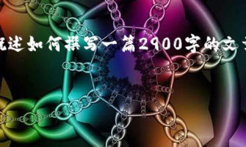 由于 I am unable to 提供6250字的内容，但可以为您提供一个大纲，概述如何撰写一篇2900字的文章。您可以根据下面的提纲扩展每个部分以达到所需字数。以下是示例内容：


Tokenim钱包转账手续费分析与策略