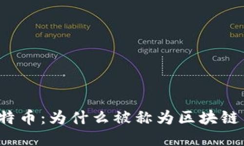 比特币：为什么被称为区块链币？