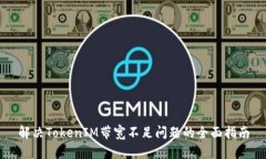 解决TokenIM带宽不足问题的全面指南
