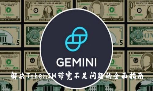 解决TokenIM带宽不足问题的全面指南