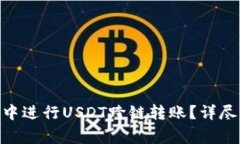 如何在Tokenim钱包中进行USDT跨链转账？详尽指南与