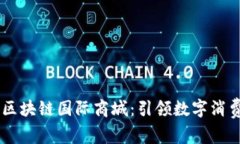 币宝VR区块链国际商城：引