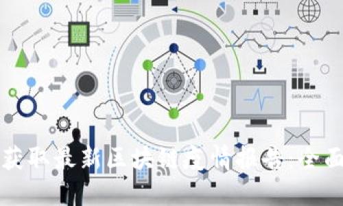 如何获取最新区块链疫情报告：全面指南