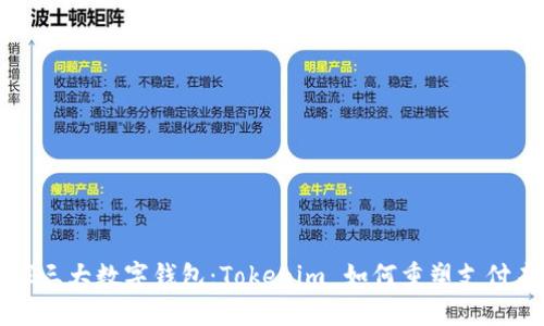 全球三大数字钱包：Tokenim 如何重塑支付未来