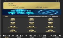 全面解析区块链币项目：