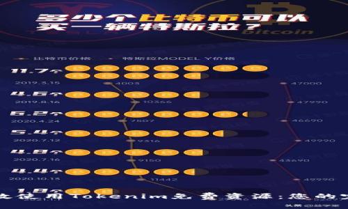 如何高效使用Tokenim免费资源：您的完整指南