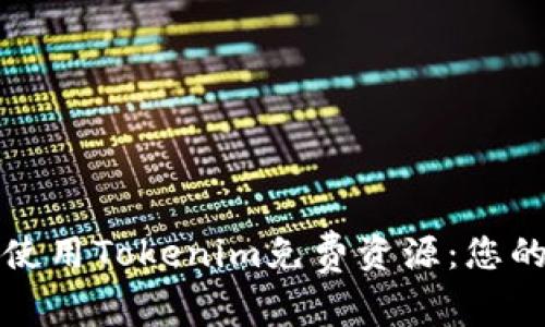 如何高效使用Tokenim免费资源：您的完整指南
