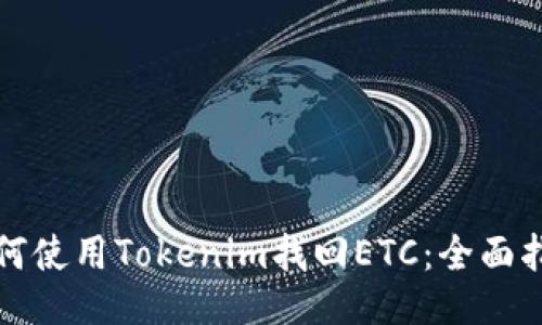 如何使用Tokenim找回ETC：全面指南